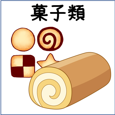 菓子類