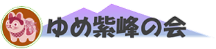 ゆめ紫峰の会(ユメシホウのおいしさを広めたい)